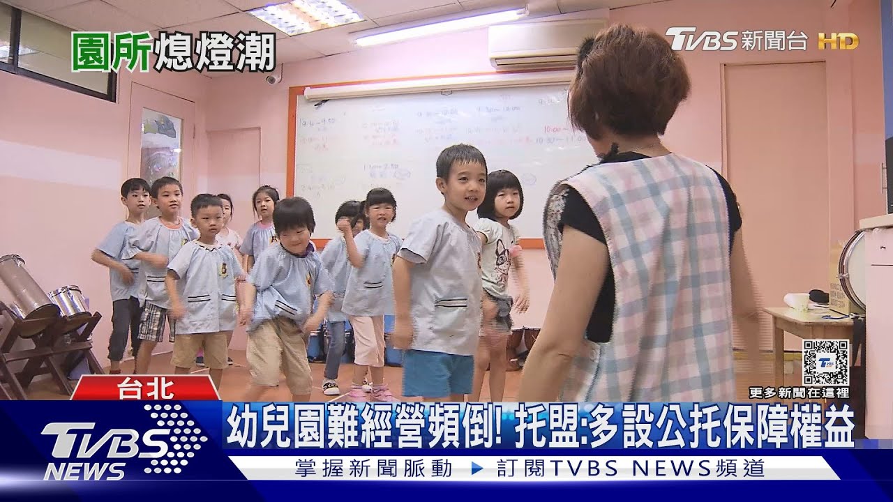孩童少、房租高 幼兒園經營困難頻倒閉