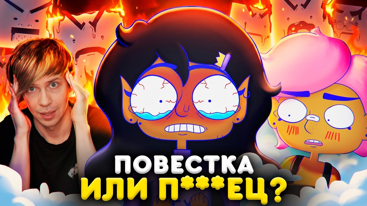 САМЫЙ ПРЕЗИРАЕМЫЙ МУЛЬТФИЛЬМ В ИСТОРИИ - КОСМИЧЕСКАЯ ПРИНЦЕССА ЛЕС*ИЯНКА!