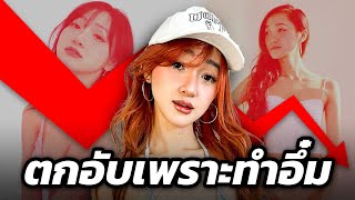 Download lagu Clara Dao จาก 'ราชินีอกไข่ดาว' สู่ 'คนทรยศ' เมื่อไอดอล Body Positive กลืนน้ำลายตัวเองทำศัลยกรรม! mp3