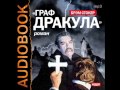 2000629 Glava 01 Аудиокнига. Стокер Брэм "Граф Дракула (Вампир ...