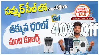 Up to 80% Off! Amazon Great Summer Sale 2024 Best Offers on Air Coolers ❄️ In Telugu