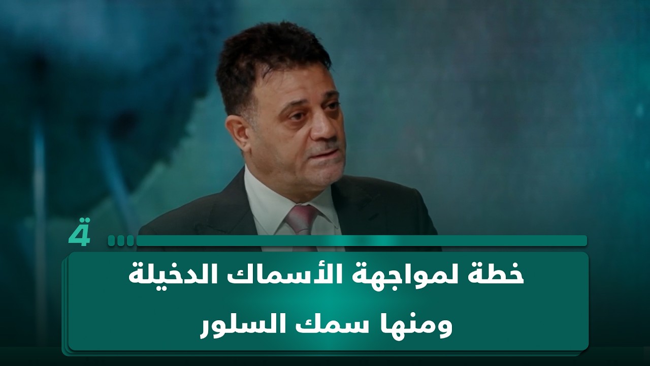 فيديو | مدير قسم التنوع البيولوجي عادل عمران يعلن خطة لمواجهة الأسماك الدخيلة ومنها سمك السلور