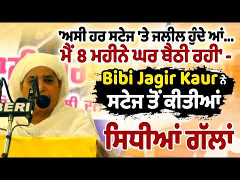Bibi Jagir Kaur | 'ਅਸੀ ਹਰ ਸਟੇਜ 'ਤੇ ਜਲੀਲ ਹੁੰਦੇ ਆਂ...ਮੈਂ 8 ਮਹੀਨੇ ਘਰ ਬੈਠੀ ਰਹੀ'