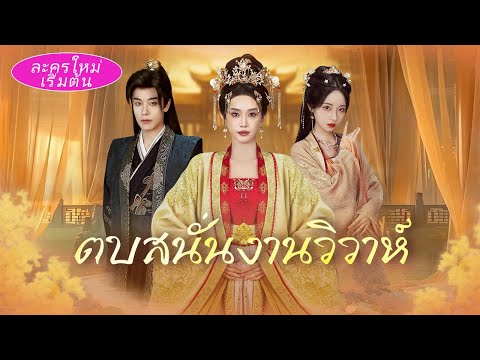 เจ้าหญิงช่วยชายยากจนเรียนจนสอบได้ที่หนึ่ง แต่เขาทิ้งเธอ?ในงานแต่งเธอตบหน้าผู้ชาย, สามพี่ชายมาปกป้อง!