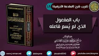صورة 18 باب المفعول الذي لم يُسم فاعله | صالح العصيمي