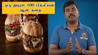 Success Story of McDonalds|ஒரு ஐடியா 100 பில்லியன் டாலர் ஆன கதை |Mc Donald Awesome Facts|Kichdy