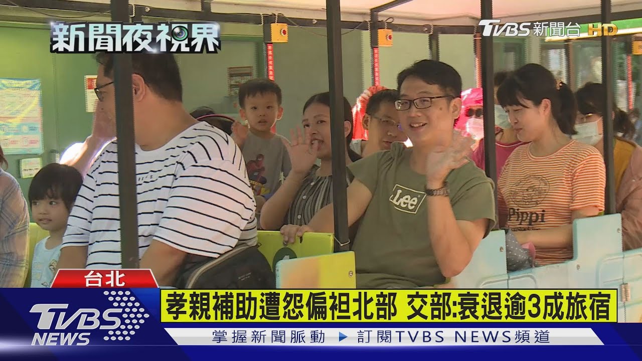 春節「孝親」旅遊補助4500元　民眾：帶長輩住