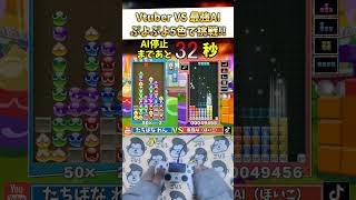 【地獄】5色ぷよぷよなら「最強AI」に1分間耐えきれるか検証してみた結果ｗｗｗ #ぷよぷよテトリス2 #shorts #ai