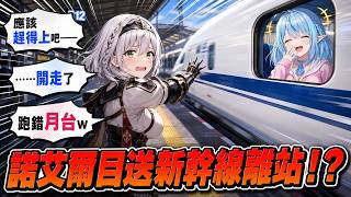 諾艾爾跑錯月台，眼睜睜目送新幹線開走！？【hololive中文】【雪花ラミィ】【白銀ノエル】