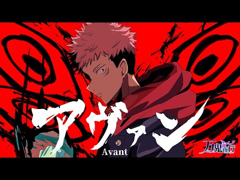 【ゲーム呪術廻戦ファントムパレード主題歌】『アヴァン/Eve』歌ってみた 【男性VtuberBand】