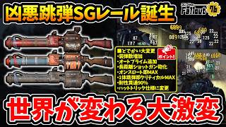 【フォールアウト76】-凶悪跳弾SGレールライフル試運転！まさかのショットガン化/ショットガン跳弾実現/爆発跳弾可能、今までのレールライフルでは考えられない世界に！-【Fallout76/PTS】