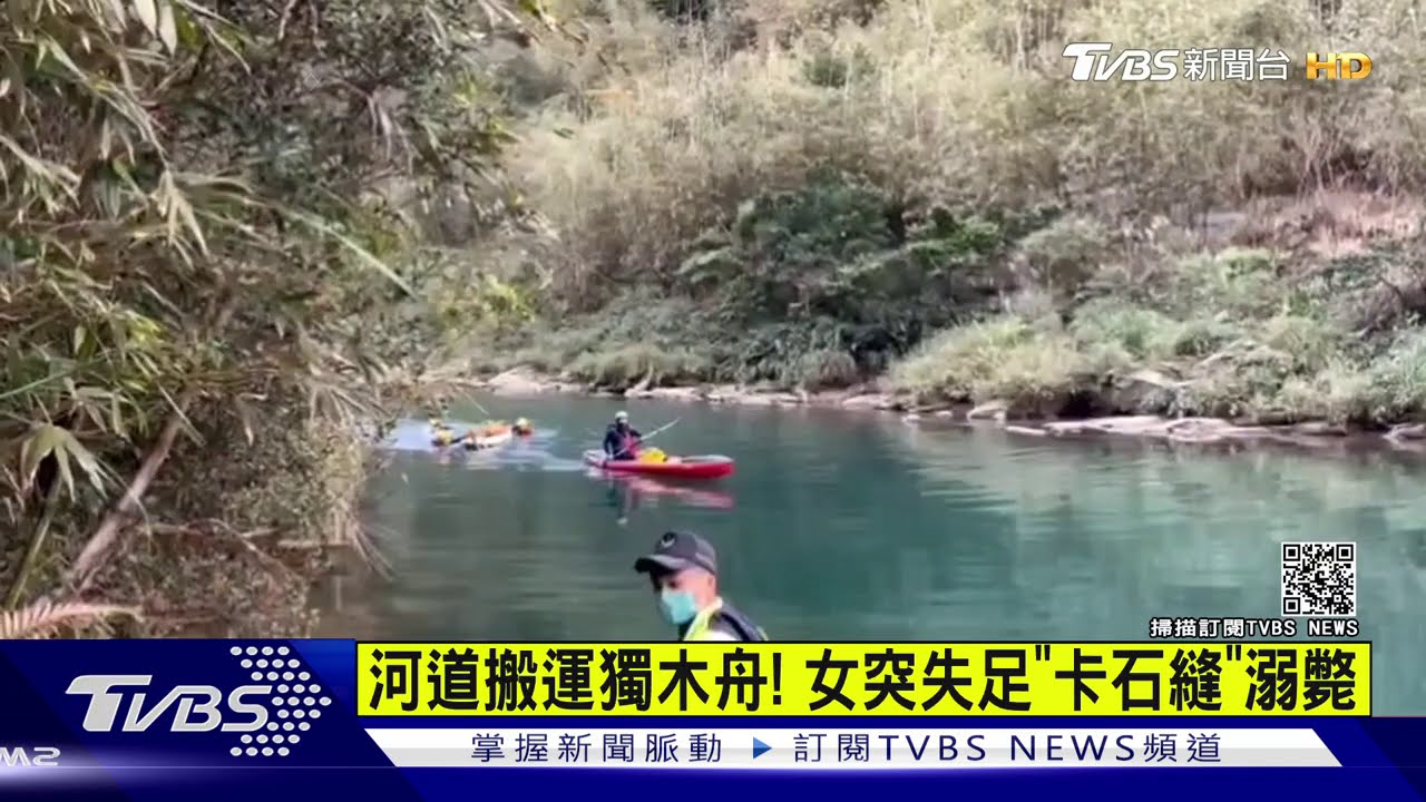 河道搬運獨木舟！　女突失足「卡石縫」溺斃