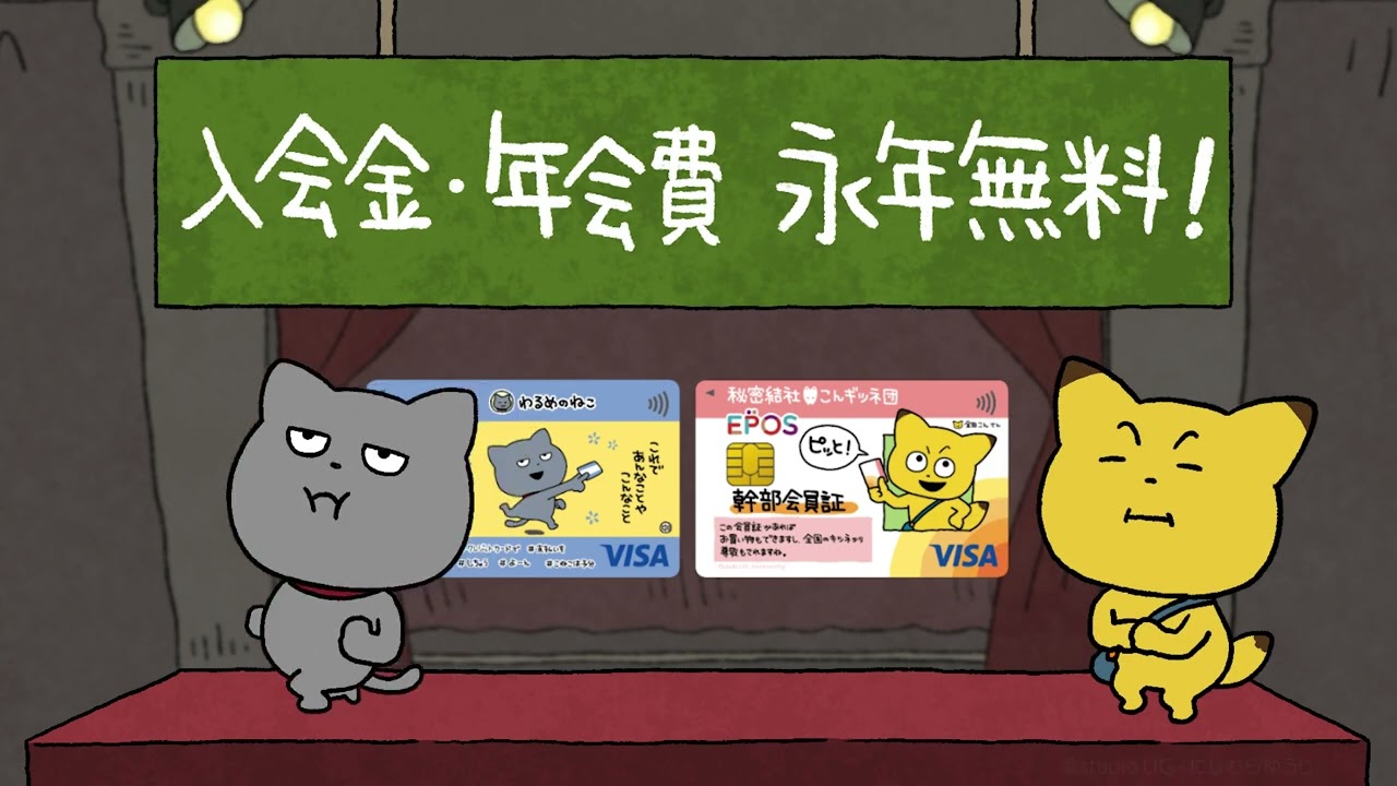 【UG CM】2025 スタジオUGエポスカード わるめのねこ と 金田こん編 / 横Ver