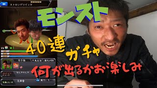 【モンストガチャ】超獣神祭４０連！！神引きなるか？狙いは石川五右衛門とソロモンだ！！