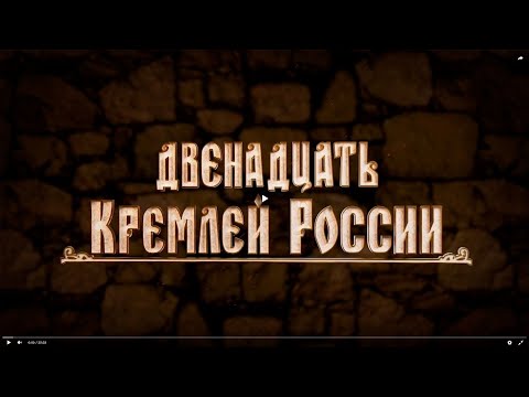 Двенадцать кремлей России. Псков