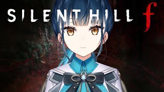 【 SILENT HILL f 】# 1 ⋮ 今日から始める 初めてのサイレントヒル👻※ネタバレあり【にじさんじ/山神カルタ】