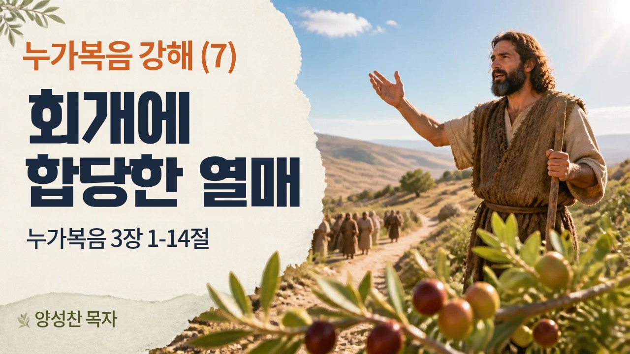 [주일예배] 누가복음 3장 1-14 절, 회개의 합당한 열매, 양성찬 목사 영상 썸네일