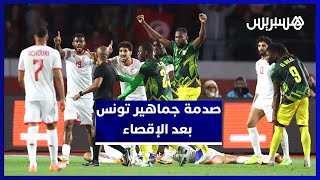 جماهير تونس مصدومة بعد الإقصاء وتوجّه انتقادات حادة thumbnail