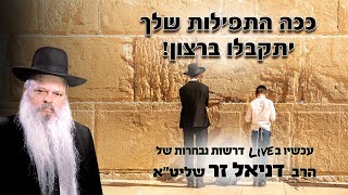 ככה התפילות שלך יתקבלו ברצון | הרב דניאל זר (הרב דניאל זר) - התמונה מוצגת ישירות מתוך אתר האינטרנט יוטיוב. זכויות היוצרים בתמונה שייכות ליוצרה. קישור קרדיט למקור התוכן נמצא בתוך דף הסרטון