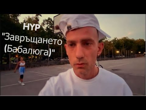 HYP - Завръщането (Бабалюга) prod by Nowallz
