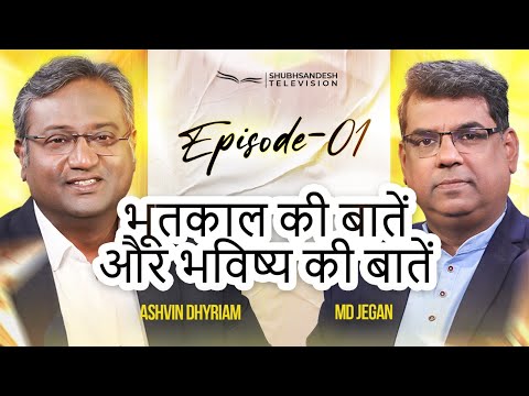 घटी हुई और घटने वाली बातें | Episode 01 | M.D. Jegan | Ashvin Dhyriam | Shubhsandeshtv