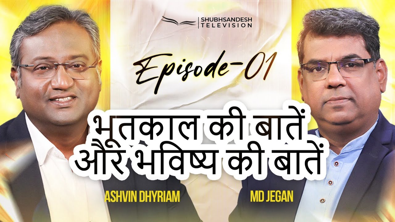 घटी हुई और घटने वाली बातें | Episode 01 | M.D. Jegan | Ashvin Dhyriam | Shubhsandeshtv