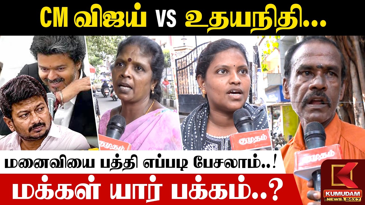 CM விஜய் VS உதயநிதி.. யார் பக்கம் மக்கள் ? | Public Opinion about Vijay vs Udhayanidhi | TN Assembly