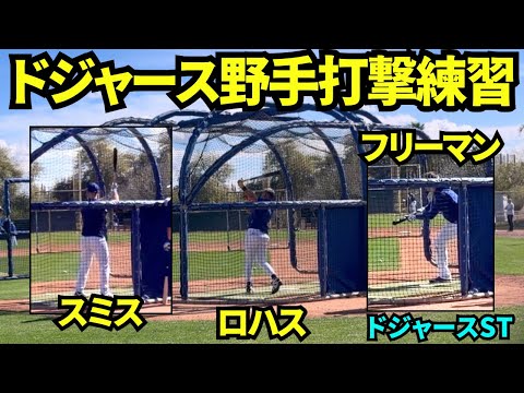 ドジャース野手陣打撃練習！！フリーマン、スミス、ロハスらスタメンが公開打撃練習！！【現地映像】2026年2月17日 春季キャンプ