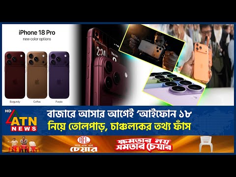 বাজারে আসার আগেই ‘আইফোন ১৮’ নিয়ে তোলপাড়, চাঞ্চল্যকর তথ্য ফাঁস | iPhone 18 Series | ATN News