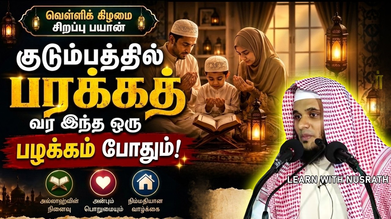 குடும்பத்தில் பரக்கத் வர இந்த ஒரு பழக்கம் போதும்! ✨ | 