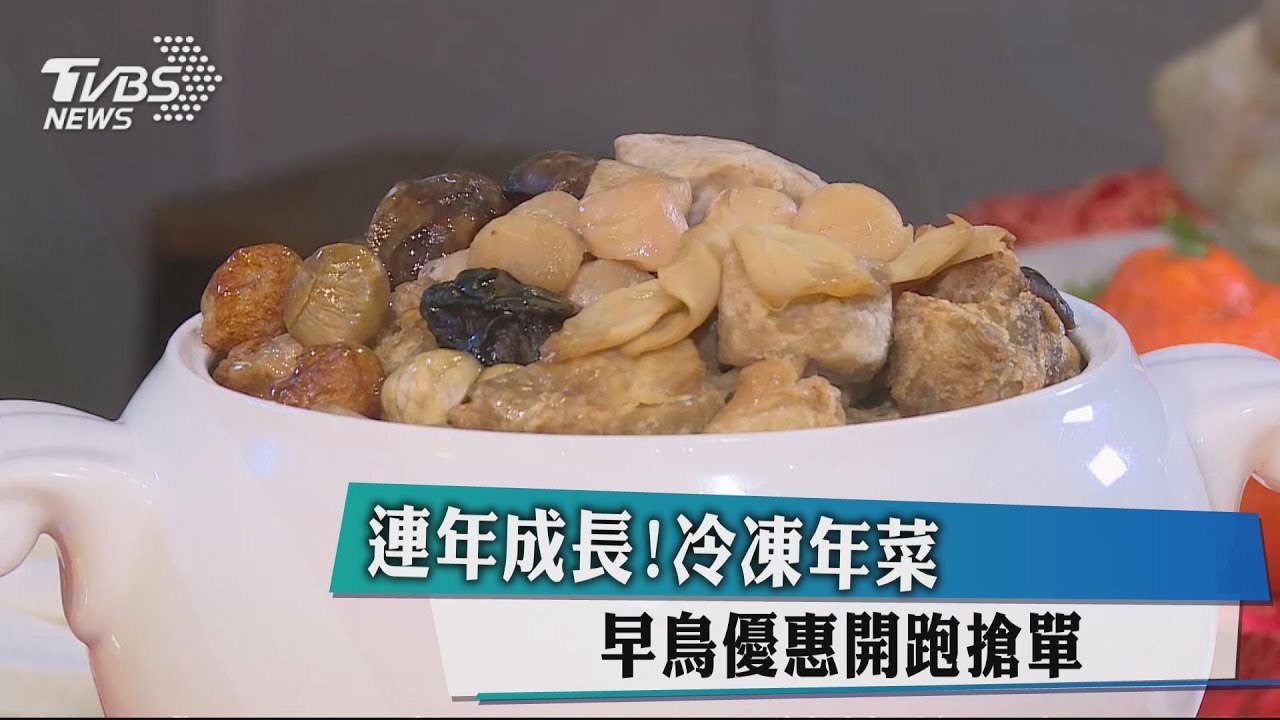 連年成長! 冷凍年菜早鳥優惠開跑搶單