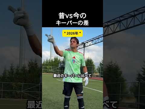 昔 vs 今の キーパーの差 #サッカー
