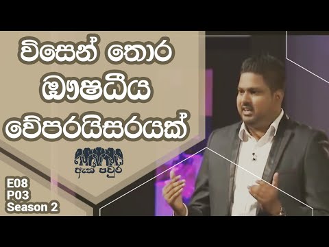 [S02 E08 P03] Organic mosquito repellent - Rasindu Lakmal - ATH PAVURA 2nd mission