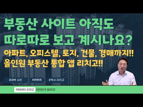 부동산 리치고 - 아파트 실거래가와 청약, AI 경매!