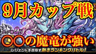 【カップ戦】マーレオプティマス杯で〇〇の魔竜が強い‼️9月カップ戦前哨戦