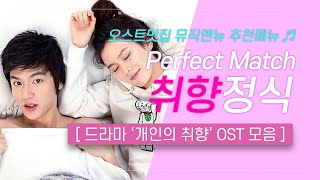 Download lagu 🎧 개인의 취향 OST 모음 | Perfect Match 😎 취향 정식 | 오스트맛집 뮤직앤뉴 34 mp3