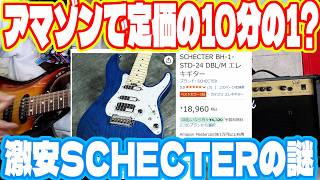 AmazonでSCHECTERが定価の1/10で売られているらしいですが… 騒音ギターおじさんの話も少しだけ