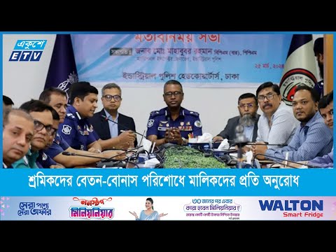 পোশাক শ্রমিকদের বেতন-বোনাস পরিশোধে মালিকদের প্রতি অনুরোধ