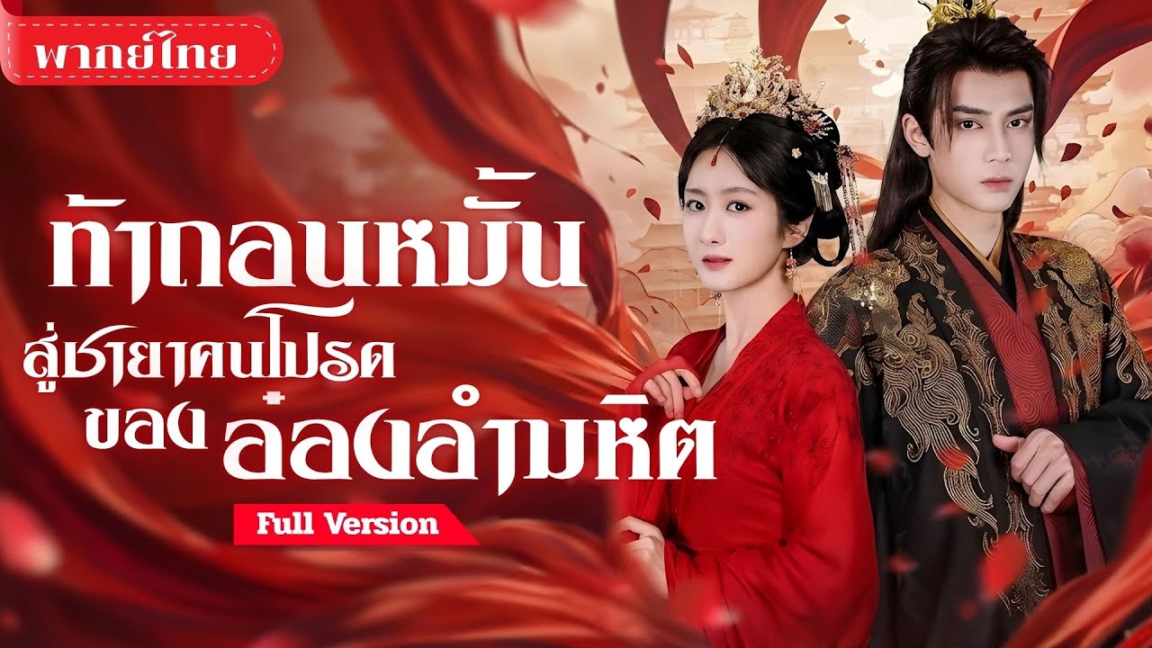[พากย์ไทย ] แพทย์สาวทะลุมิติเป็นหญิงอัปลักษณ์! ถอนหมั้นองค์ชายชั่ว ก่อนขึ้นเป็นฮองเฮาคู่ท่านอ๋องโหด!