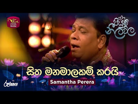 Sitha Manamalakam Karai | සිත මනමාලකම් කරයි | Samantha Perera | Piyum Neela Vila | ‪@RooTunes‬