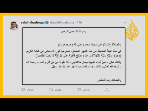 قضية خاشقجي تتصدر الترند بعد إعلان أبنائه العفو عن قاتل أبيهم .. والناشطون يتفاعلون 🇸🇦