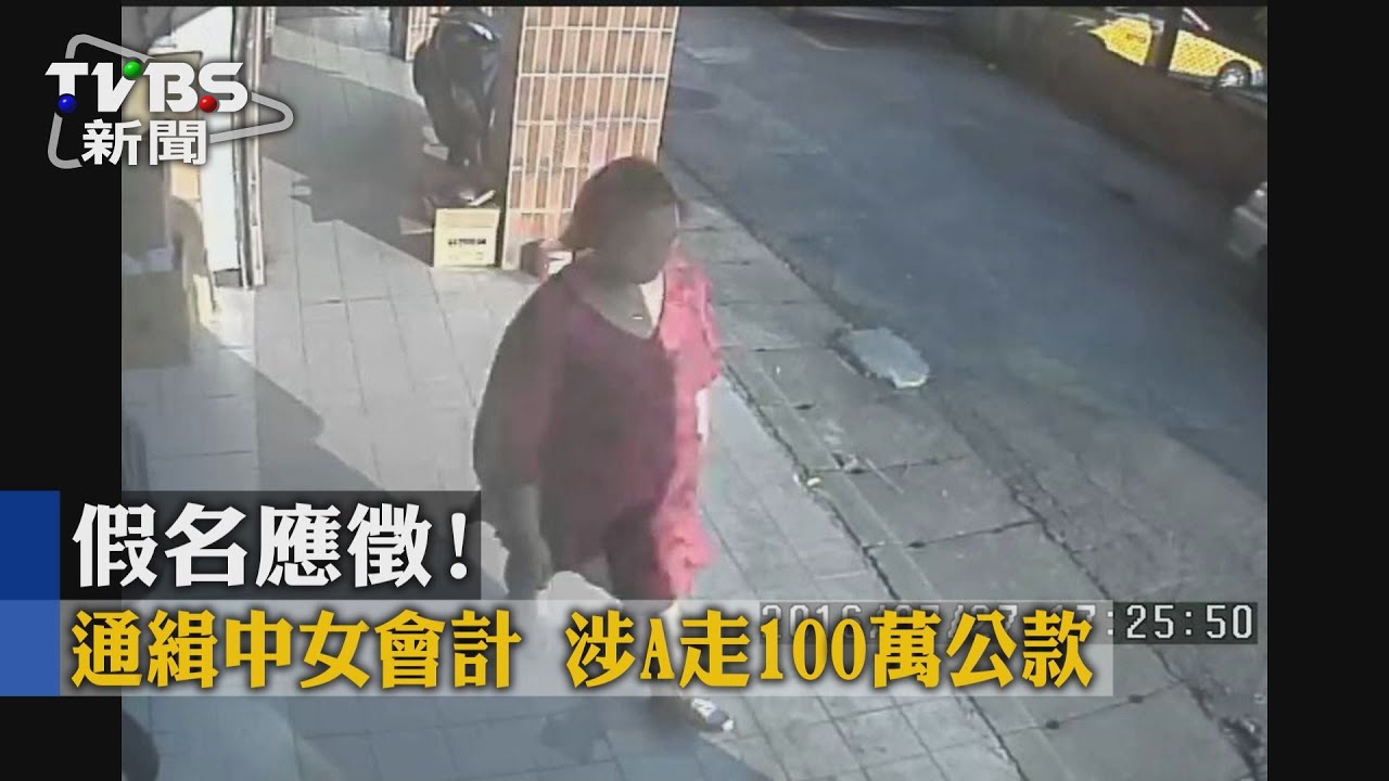 獨家／內賊難防！女會計假身分應徵　涉A百萬公款