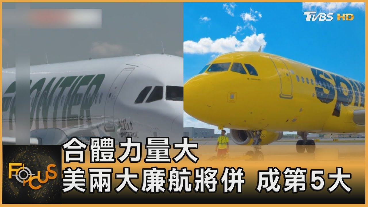 合體力量大 美國兩大廉航將併成第5大