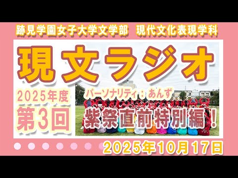 現代文化表現学科 【跡見女子大】 学生によるラジオ番組「現文ラジオ」2025年第3回　紫祭特別編！　パーソナリティ：あんず　10月17日 ＜現代文化表現学科＞ 通算13回   #跡見