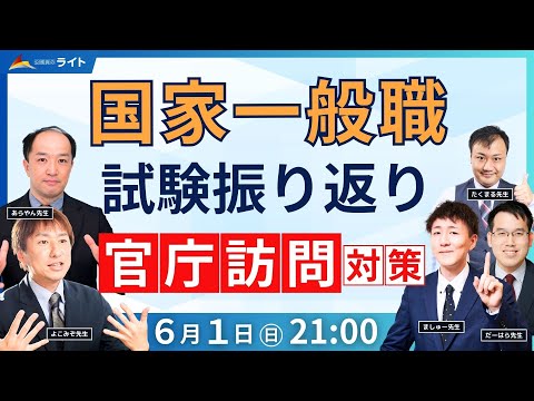 【動画】国家一般職 当日LIVE