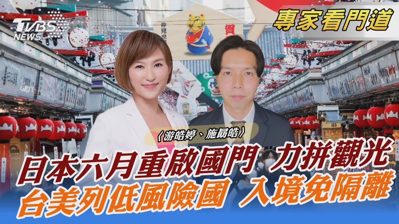 日本恢復開放旅客入境 台列最低風險 想旅遊有但書