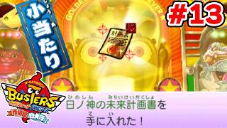 【完全初見】まだやり残したことがある。 妖怪ウォッチバスターズ 赤猫団 # 13