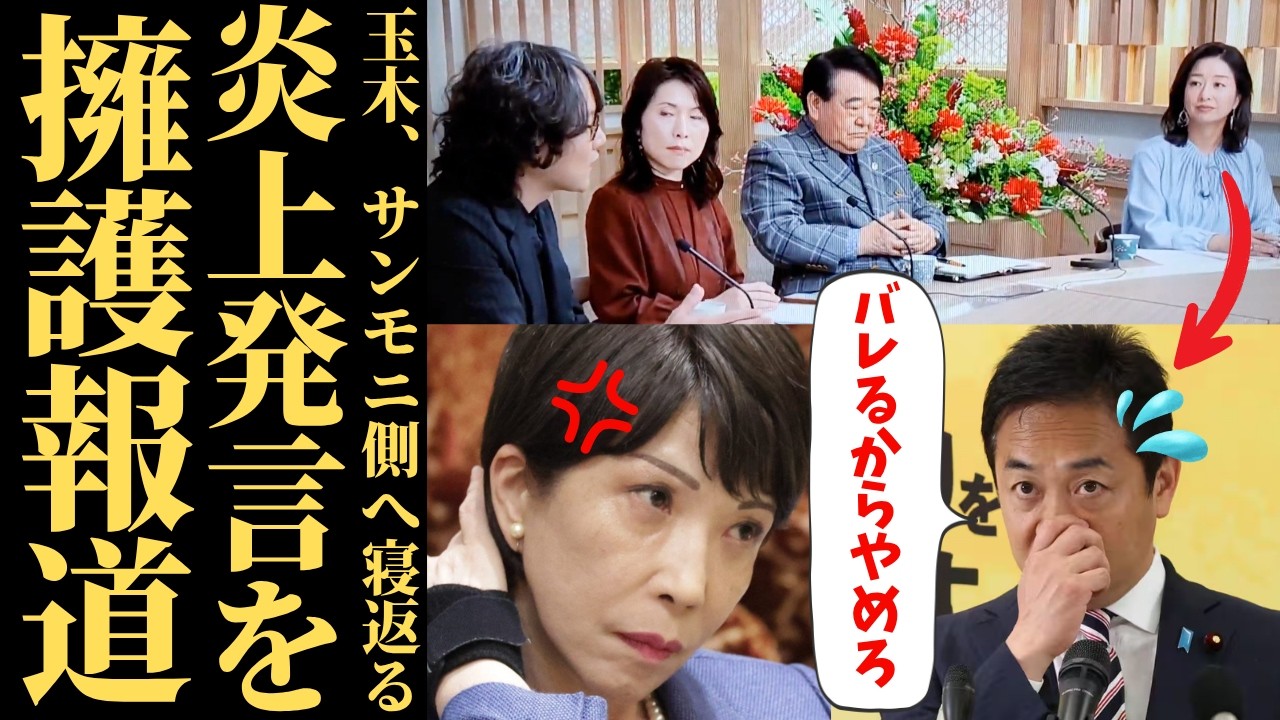 【サンモニ偏向報道】玉木氏の国旗損壊罪慎重論を良識扱い？高市総理が暴いたメディア工作とナフサ不足煽りの裏側【政治考察・ネットの反応】