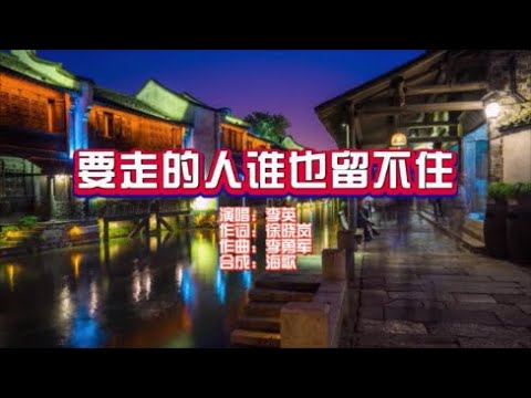 想走的人留不住 想留的人不會走