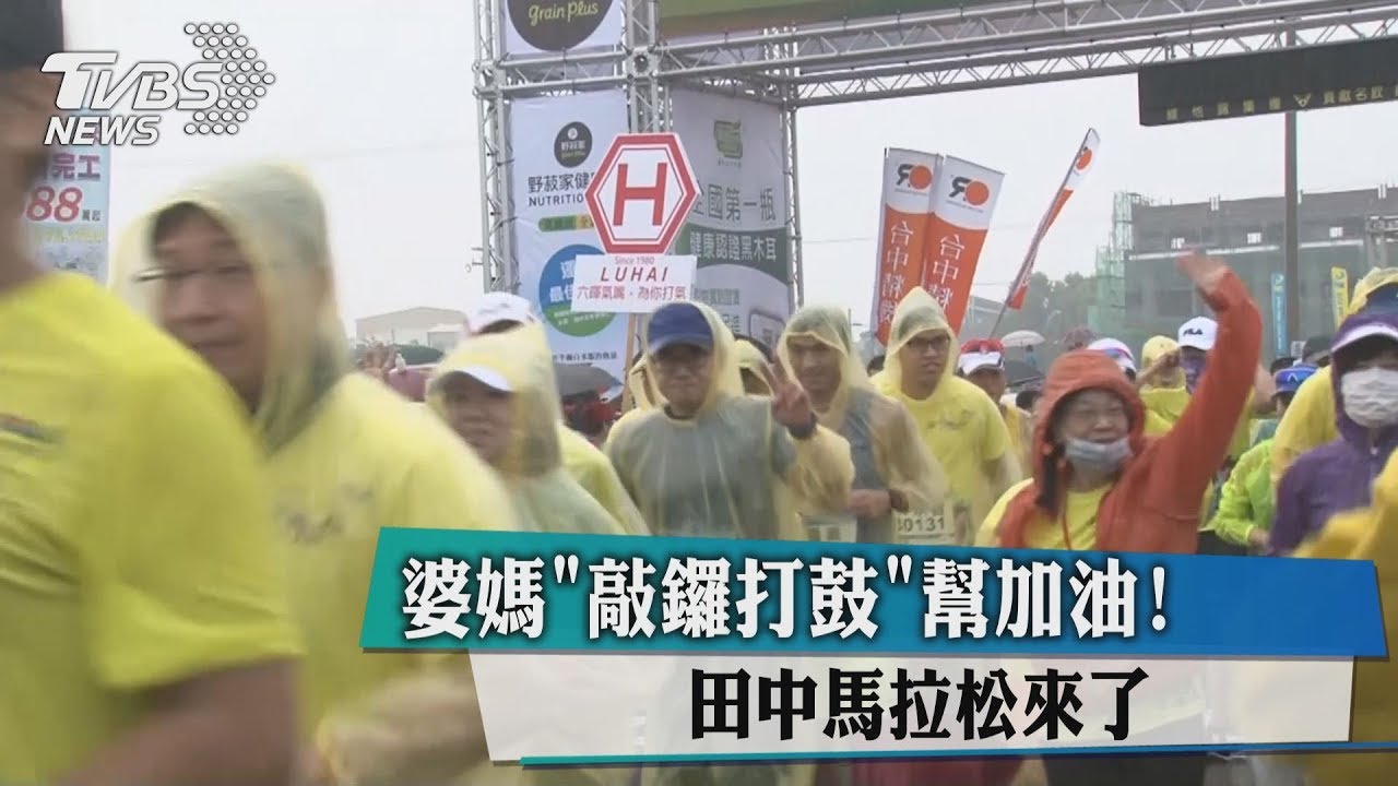 婆媽「敲鑼打鼓」幫加油! 田中馬拉松來了
